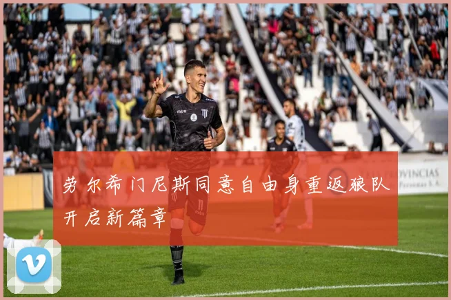 劳尔希门尼斯同意自由身重返狼队开启新篇章
