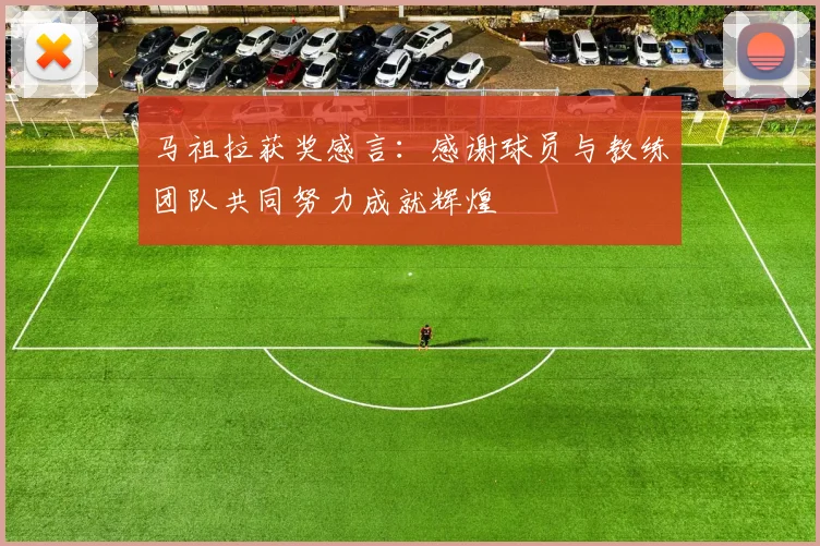 马祖拉获奖感言：感谢球员与教练团队共同努力成就辉煌