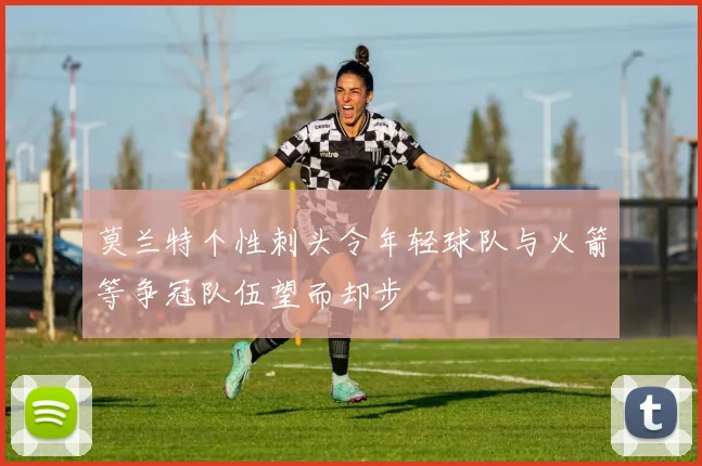 莫兰特个性刺头令年轻球队与火箭等争冠队伍望而却步
