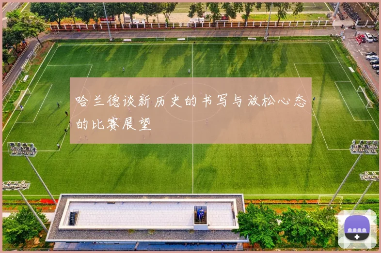 哈兰德谈新历史的书写与放松心态的比赛展望