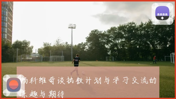 扬科维奇谈执教计划与学习交流的乐趣与期待