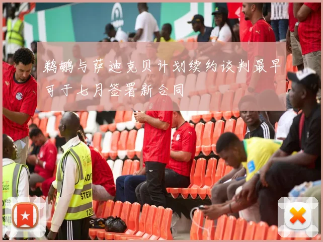 鹈鹕与萨迪克贝计划续约谈判最早可于七月签署新合同