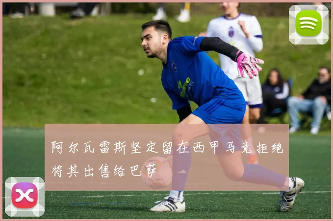 阿尔瓦雷斯坚定留在西甲马竞拒绝将其出售给巴萨