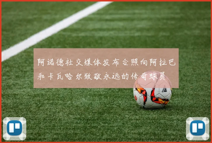 阿诺德社交媒体发布合照向阿拉巴和卡瓦哈尔致敬永远的传奇球员